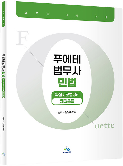 푸에테 법무사 민법 핵심지문총정리 채권총론 초판, 윌비스