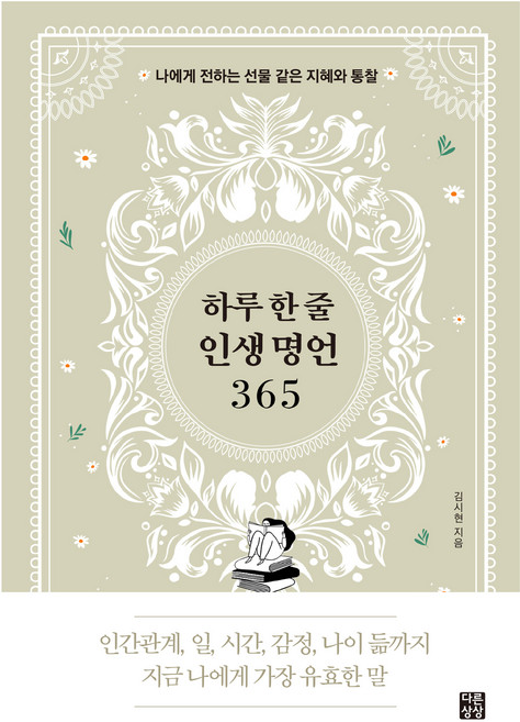 하루 한 줄 인생 명언 365:나에게 전하는 선물 같은 지혜와 통찰, 다른상상, 김시현