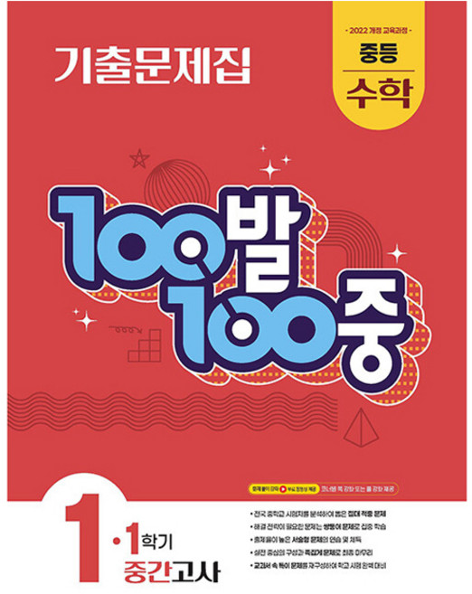 100발 100중 기출문제집 중간고사, 수학, 중등 1-1