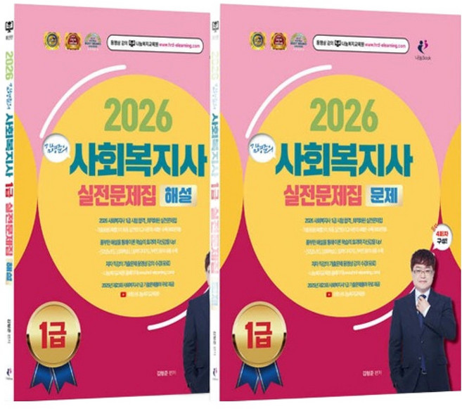 2026 김형준의 사회복지사 1급 실전문제집 문제 + 해설 세트, 나눔Book