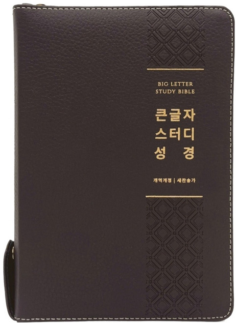 큰글자 스터디 성경 새찬송가 (대합본 / 색인 / 지퍼 / 가죽 우피 / 뉴다크브라운 ), 생명의말씀사, 대한성서공회