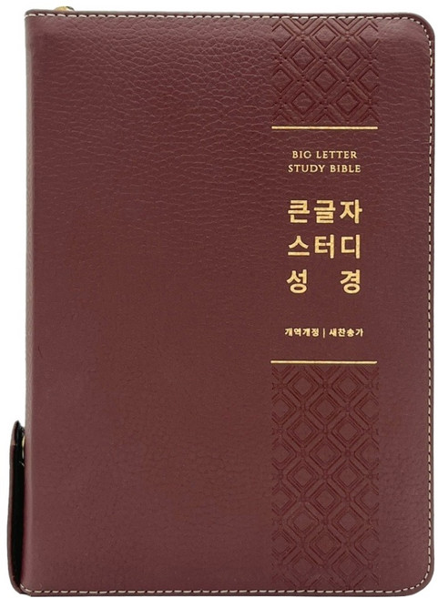 큰글자스터디성경 21C 찬송가 버건디(개역개정/대/고급), 생명의말씀사