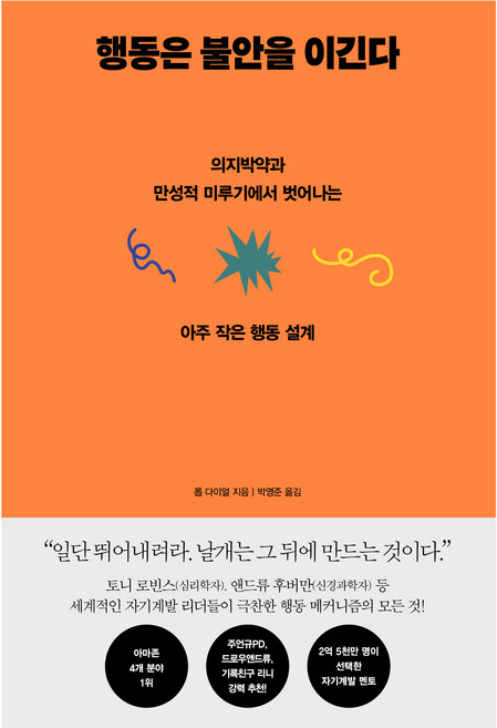 행동은 불안을 이긴다:의지박약과 만성적 미루기에서 벗어나는 아주 작은 행동 설계, 서삼독, 롭 다이얼