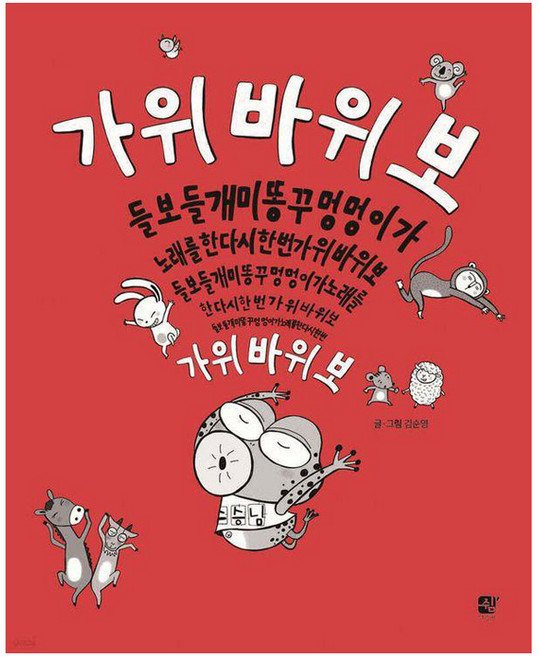 가위바위보들블스, 쉼어린이, 김순영