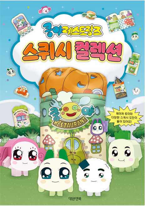 쿵야 레스토랑즈 스퀴시북, 대원앤북, 대원앤북 편집부