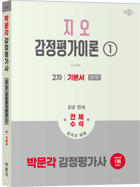 2026 감정평가사 2차 지오 감정평가이론 1 기본서 제7판, 박문각