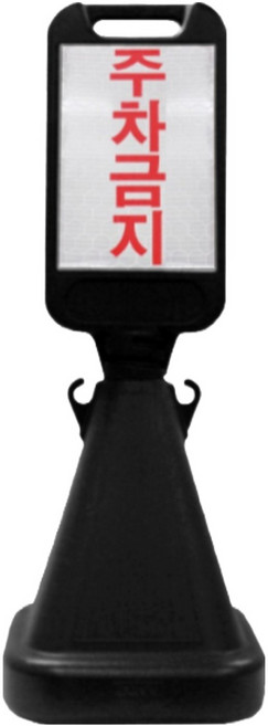 신도산업 사면오뚜기 입간판 주차금지, 1개, 블랙