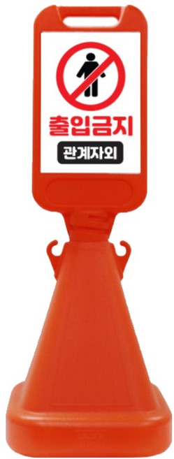 신도산업 사면오뚜기 입간판 관계자외 출입금지, 오렌지, 1개