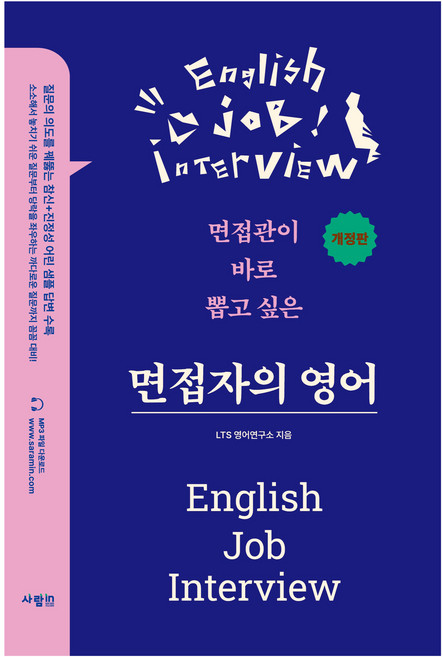면접자의 영어:면접관이 바로 뽑고 싶은, 사람in, 외국어