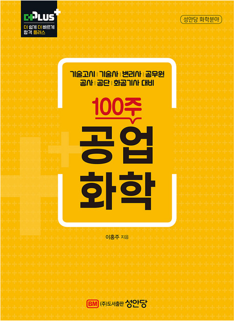 100주 공업화학:기술고시 기술사 변리사 공무원 공사 공단 화공기사 대비, 성안당