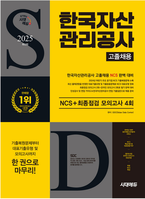 2025 한국자산관리공사 고졸채용 NCS + 최종점검 모의고사 4회 무료 NCS특강, 시대고시기획