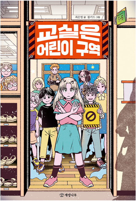 문학의 즐거움 : 교실은 어린이 구역, 개암나무, 최은영, 75권