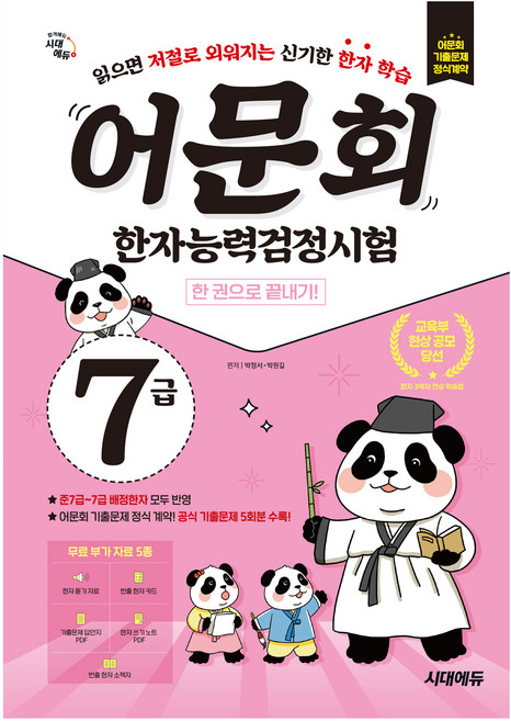 어문회 한자능력검정시험 7급 한 권으로 끝내기, 시대에듀, 상세 설명 참조