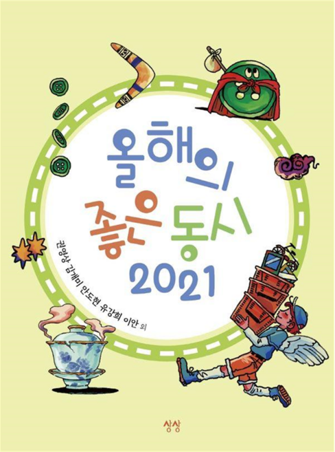 올해의 좋은 동시 2021 양장, 상품명, 상상, 권영상, 김개미, 안도현, 유강희, 이안 외, 없음null