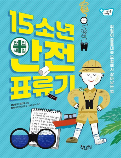 15소년 안전 표류기 생각을 더하면, 상품명, 책속물고기, 강승임, 4권