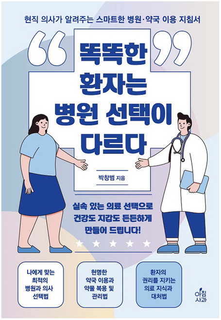 똑똑한 환자는 병원 선택이 다르다 : 현직 의사가 알려주는 스마트한 병원·약국 이용, 아침사과, 박창범