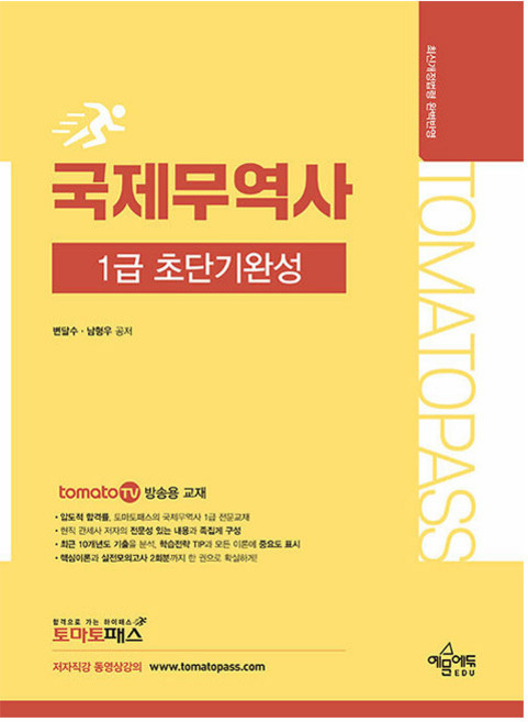 토마토패스 국제무역사 1급 초단기완성 개정4판, 예문에듀
