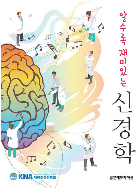 알수록재미있는신경학, 알수록 재미있는 신경학, 범문에듀케이션, 대한신경과학회