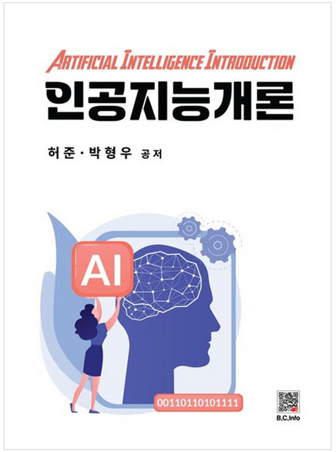 인공지능개론, 허준, 박형우(저), 복두출판사, 허준, 박형우