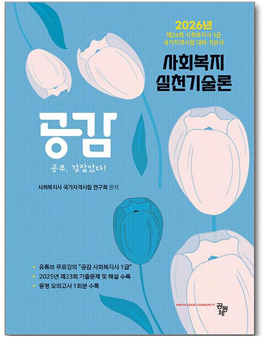 2026 공감 사회복지실천기술론, 공동체