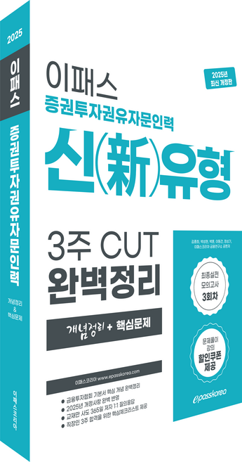 Epasskorea 2025 證券投資勸誘諮詢人員 新類型 3週 CUT 完美整理 修訂版