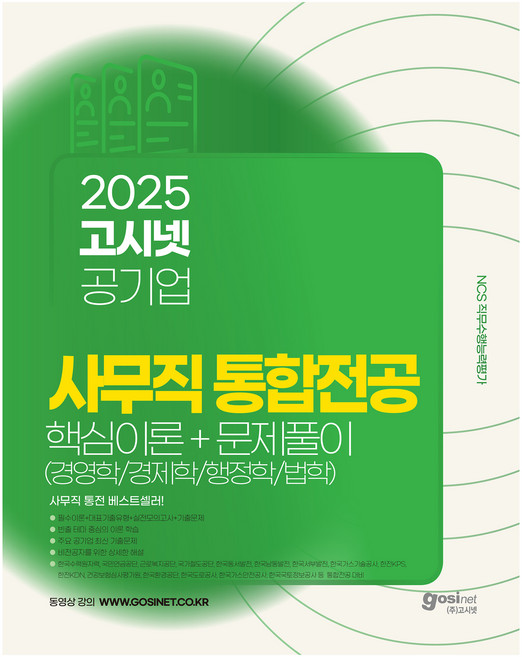 2025 고시넷 공기업 사무직 통합전공 핵심이론 + 문제풀이(경영학/경제학/법학/행정학)