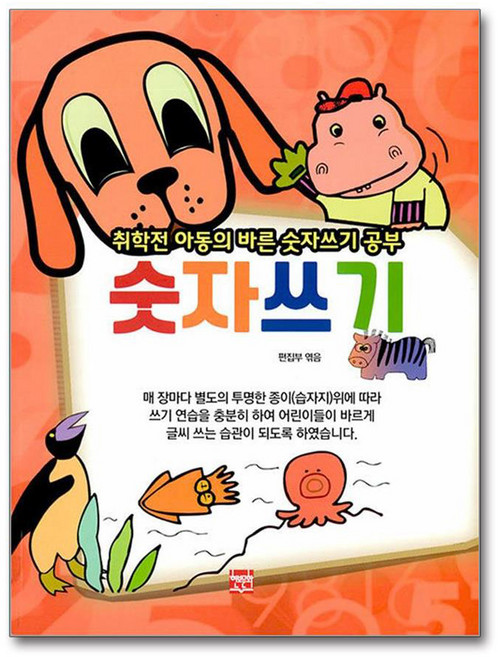 숫자쓰기, 현보문화 편집부(저), 현보문화, 도서