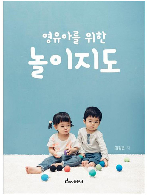영유아를 위한 놀이지도, 김정은(저), 동문사, 김정은