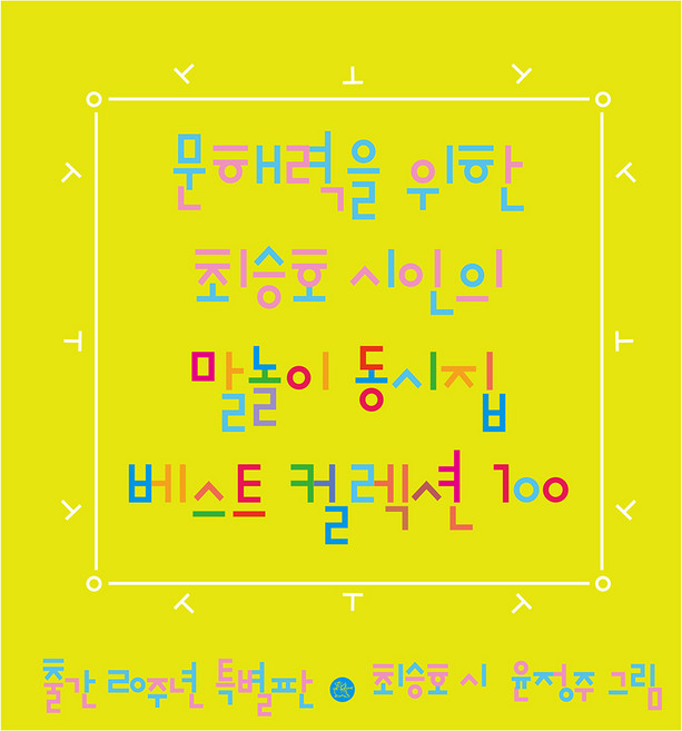 문해력을 위한 최승호 시인의 말놀이 동시집 베스트 컬렉션 100 출간 20주년 특별판, 비룡소