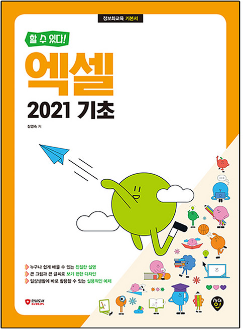 할 수 있다! 엑셀 2021 기초, 시대인, 장경숙