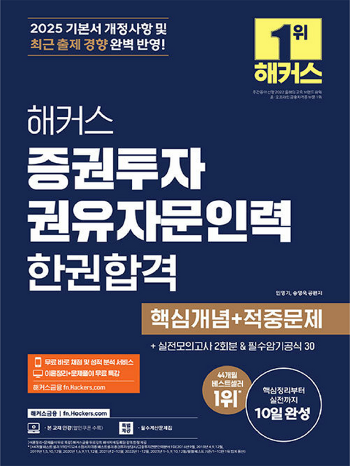 hackersfn 2025 證券投資勸誘諮詢人員 一本合格 核心概念+命中問題