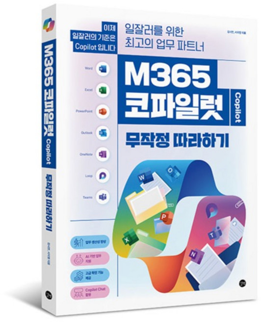M365 코파일럿 무작정 따라하기:일잘러를 위한 최고의 업무 파트너, 김시연, 서지영, 길벗