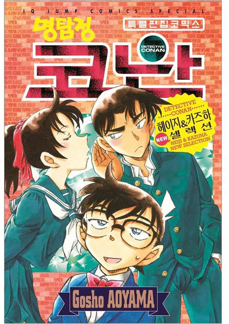 명탐정 코난 헤이지&카즈하 NEW 셀렉션, 서울미디어코믹스(서울문화사), Gosho AOYAMA
