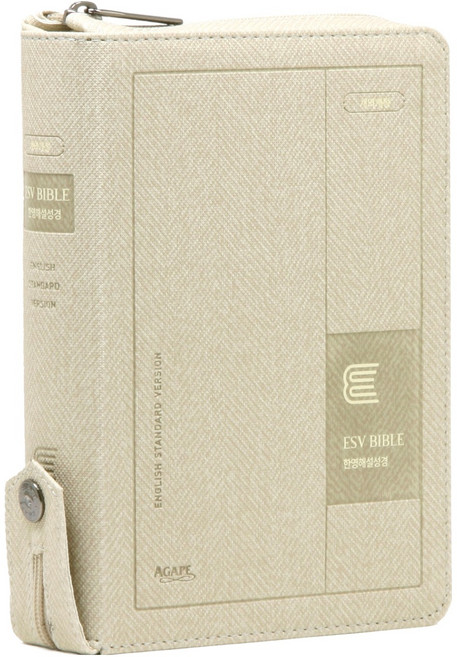 개역개정 ESV 한영해설성경 소(단본/지퍼/베이지), ESV한영해설성경 편찬위원회, 아가페출판사