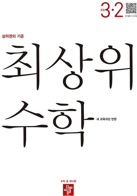 최상위 수학 초등 3-2(2025):새 교육과정 반영 / 상위권의 기준, 초등 3-2