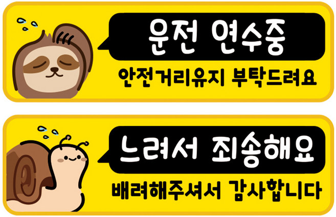 뭉키데코 고휘도 반사 칼라 탈부착 자석 차량스티커 2종세트 230 x 70~75mm, RMA 081(187 운전 연수중, 212 살살 운전중), 1세트