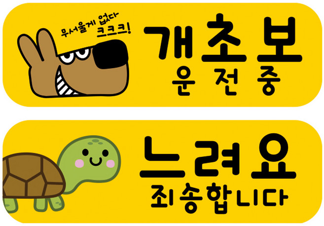 뭉키데코 고휘도 반사 칼라 탈부착 자석 차량스티커 2종세트 230 x 70~75mm, RMA 005(004 초보운전, 201 살살 운전중), 1세트