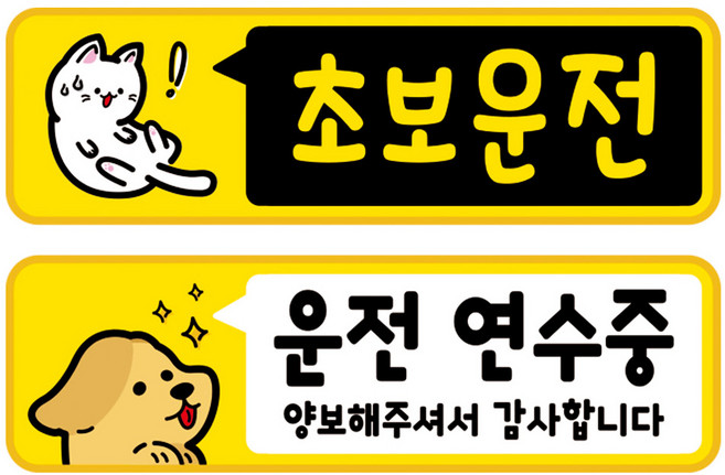 뭉키데코 고휘도 반사 칼라 탈부착 자석 차량스티커 2종세트 230 x 70~75mm, RMA 080(068 초보운전, 185 운전 연수중), 1세트