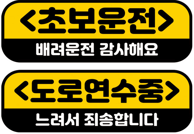 뭉키데코 고휘도 반사 칼라 탈부착 자석 차량스티커 2종세트 230 x 70~75mm, RMA 037(031 초보운전, 194 도로 연수중), 1세트