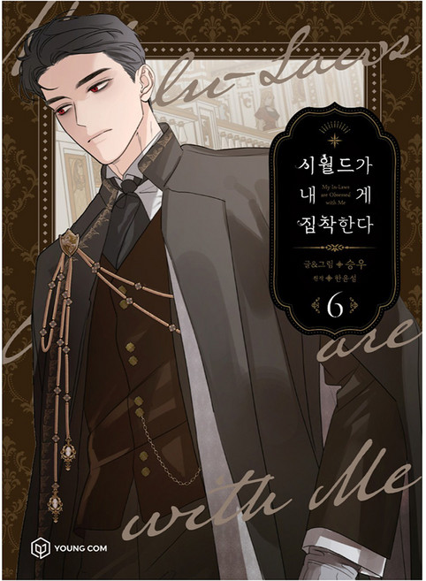 YOUNGCOM 我的婆家對我太執著了 6, Seungwoo, Han Yoon-seol