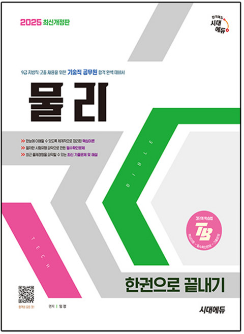 2025 기술직 공무원 물리 한권으로 끝내기, 시대고시기획