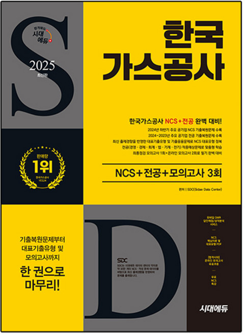 2025 시대에듀 한국가스공사 NCS + 전공 + 최종점검 모의고사 3회, 시대고시기획, SDC