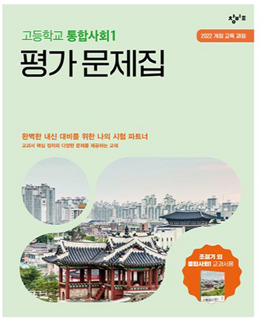창비교육 고등학교 통합사회1 평가문제집(2026):2022 개정 교육 과정, 고등 1학년