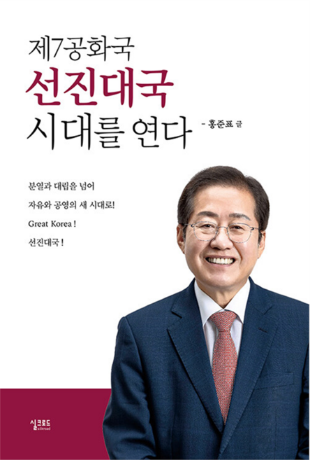 開啟第七共和國先進大國的時代, 「第七共和國:開啟先進力量時代」, 洪準杓, 洪俊杓(作者), 絲綢之路