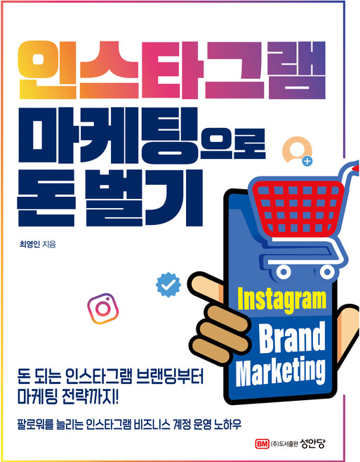 인스타그램 마케팅으로 돈벌기:돈 되는 인스타그램 브랜딩부터 마케팅 전략까지, 성안당, 최영인
