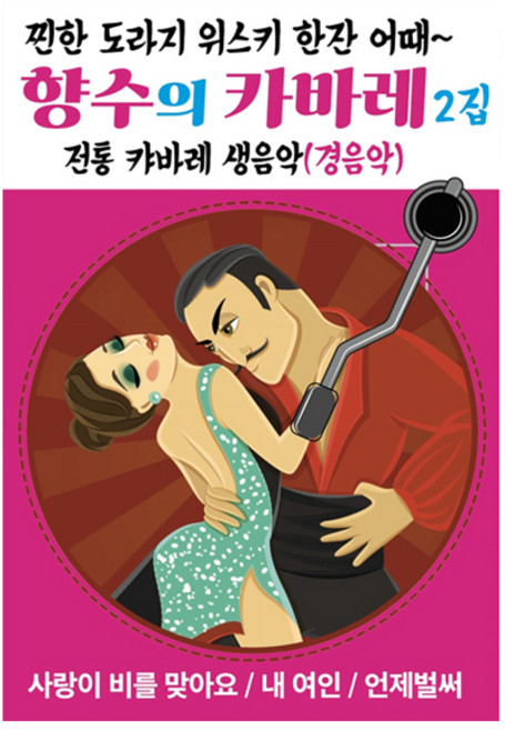 향수의 캬바레 2집, 1USB