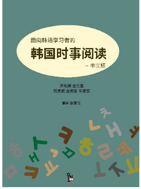 한국어 학습자를 위한 한국 시사 읽기 - 중국어, 오미
