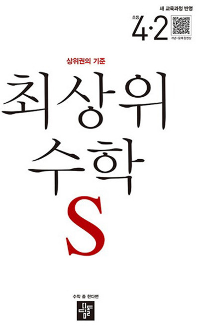 2025 최상위 S 새교육과정반영, 수학, 초등 4-2