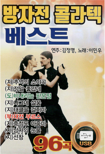 방자전 콜라텍 베스트, 1USB