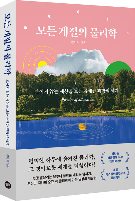 모든 계절의 물리학:보이지 않는 세상을 보는 유쾌한 과학의 세계, 모든 계절의 물리학, 김기덕(저), 다산북스, 김기덕
